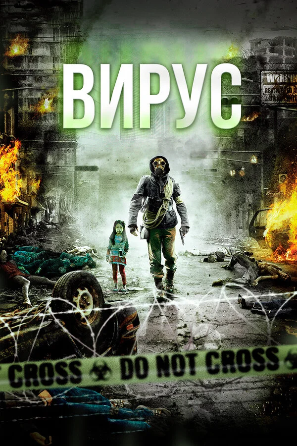 Вирус постер